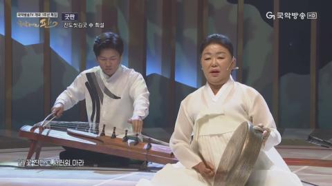 특집 9회 굿판(송순단,우리소리 바라지,최수정,삐리뿌,동해안별신굿보존회)
